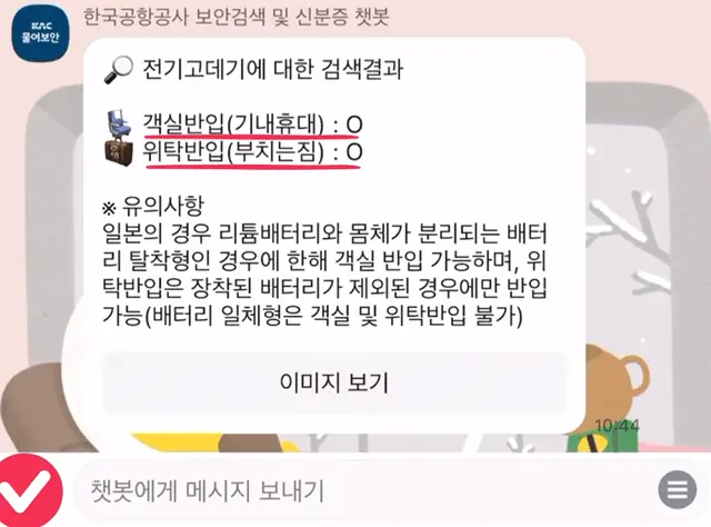 대한항공 전기고데기 반입 기준