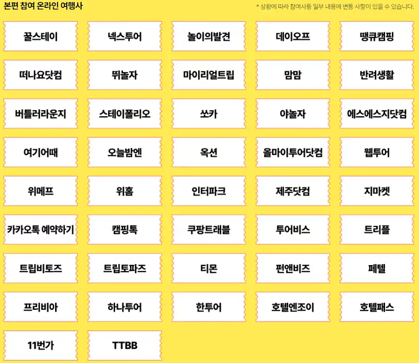 본편 참여 온라인 여행사