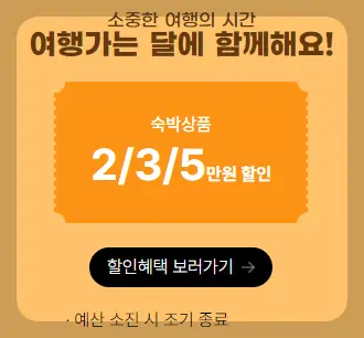 숙박할인권 쿠폰 받기