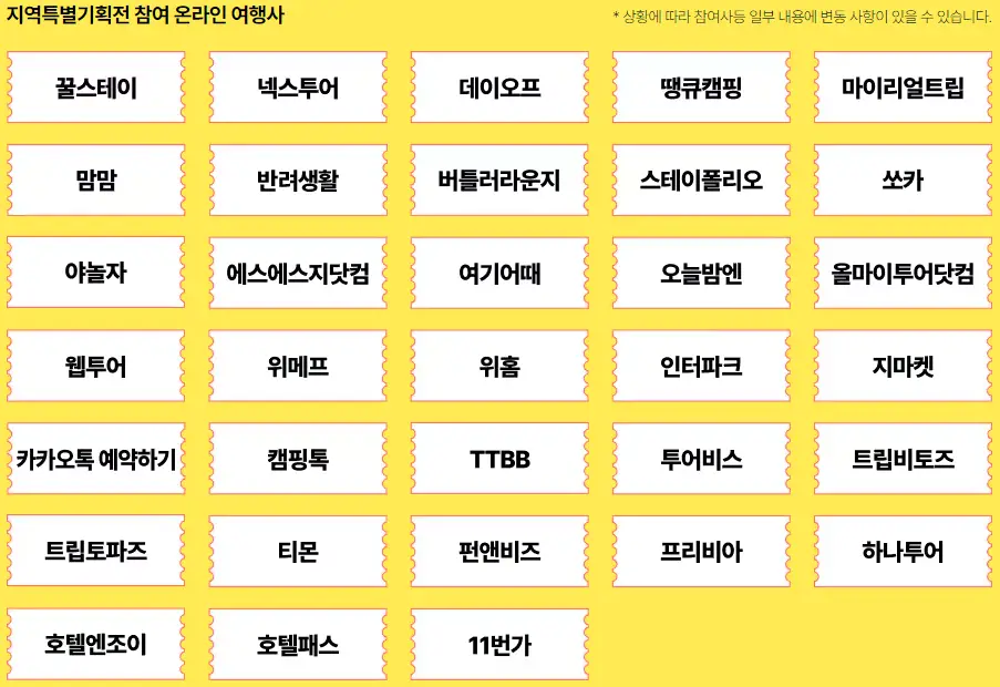 지역특별기획전 참여 온라인 여행사