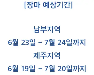 2024년 장마기간