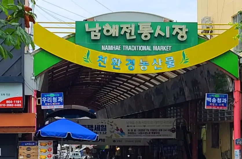 남해 가볼만한곳 남해 전통시장