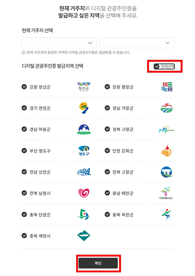디지털 관광주민증 거주지 지역 발급