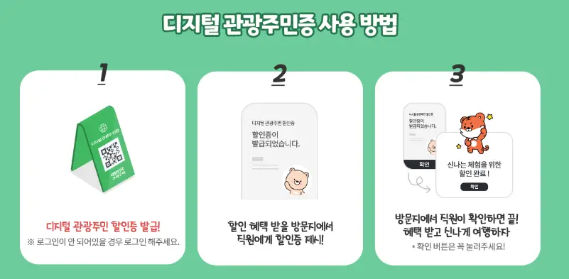 디지털 관광주민증 사용 방법