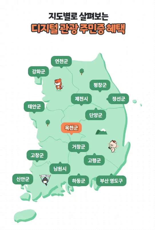 디지털관광주민증 발급 지도