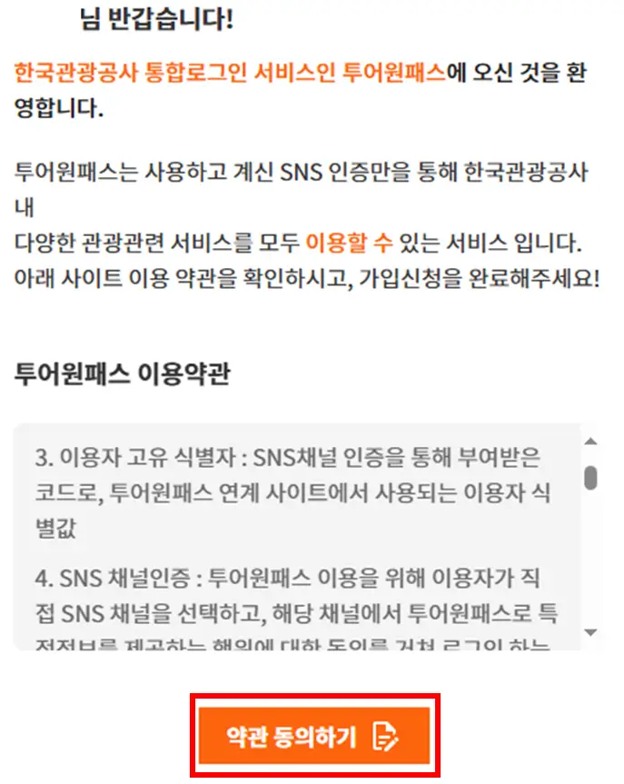 디지털 관광주민증 투어원패스 약관 동의