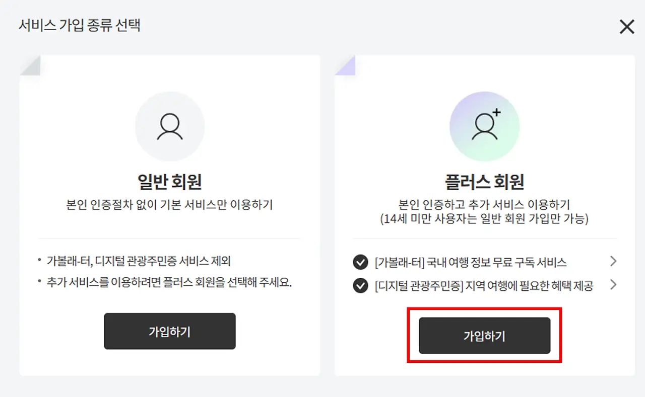 디지털 관광주민증 플러스 회원 가입