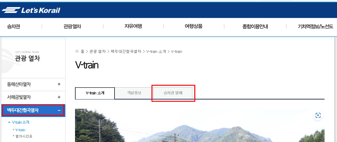 백두대간협곡열차 예약 PC