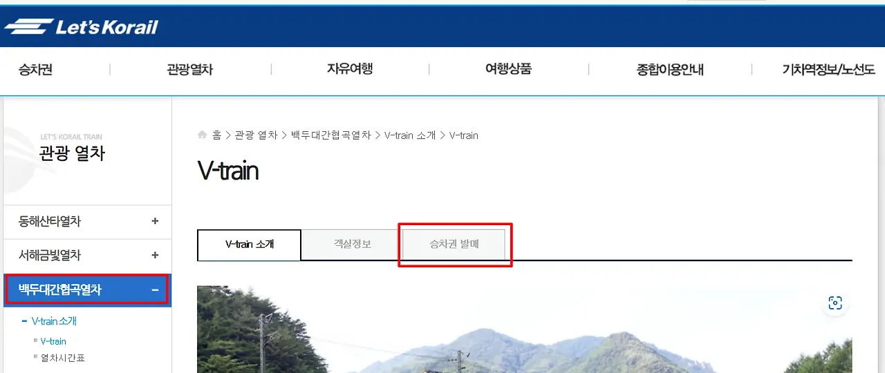 백두대간협곡열차 예약 PC