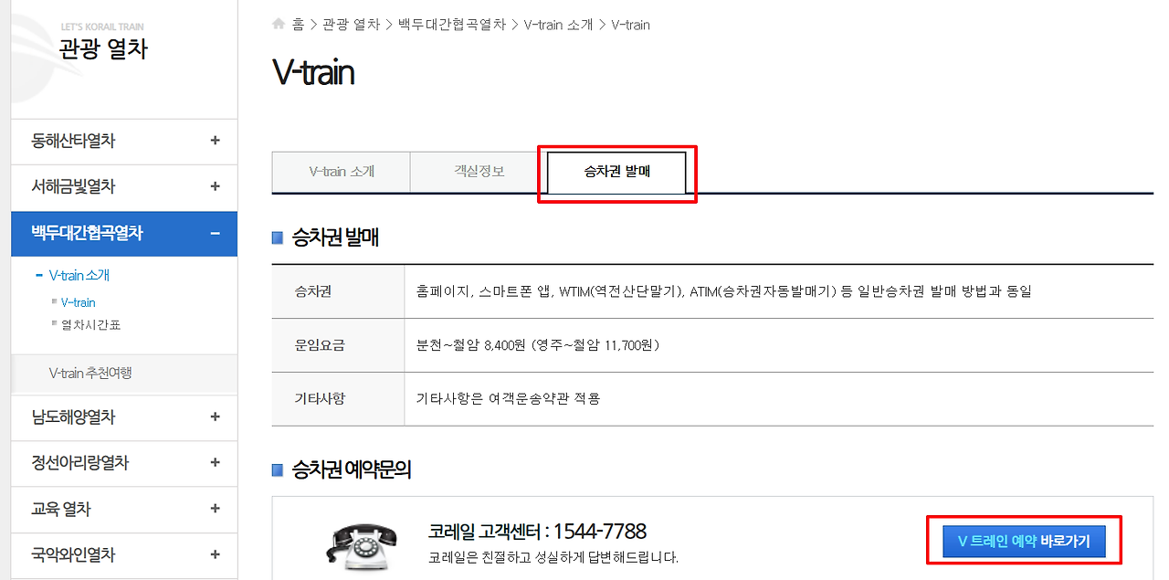 백두대간협곡열차 예약 승차권