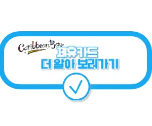 캐리비안베이 하이시즌 할인방법