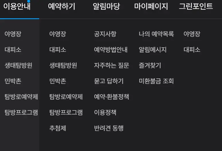국립공원관리공단 시설별 예약 방법(변경)