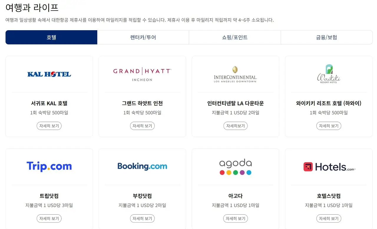 대한항공 마일리지몰 마일리지 조회, 적립, 사용방법 알아보기