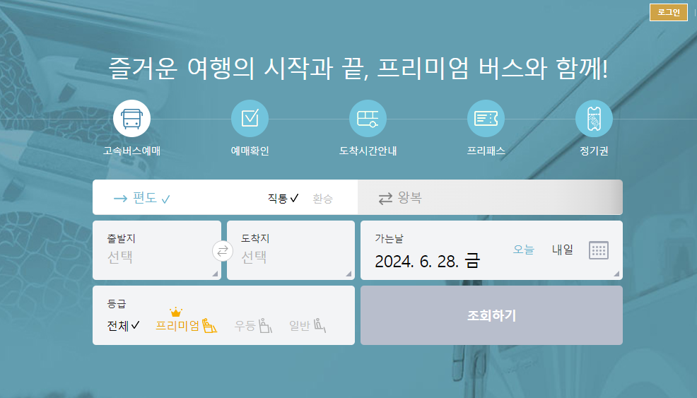 서울 고속버스 예매