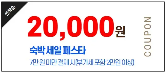 숙박페스타 9월 추석 2만원