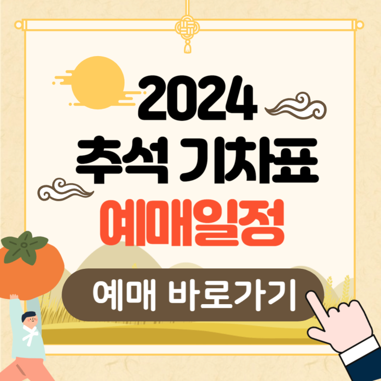 추석 기차표 예매 일정