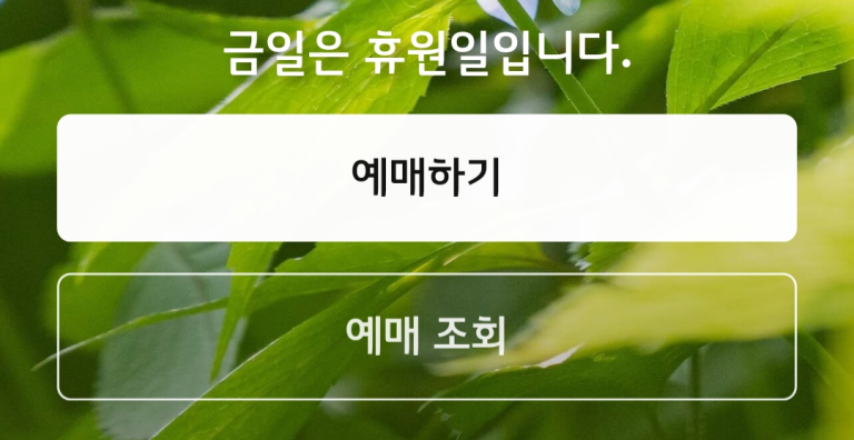 화담숲 홈페이지에서 온라인예매가 가능합니다