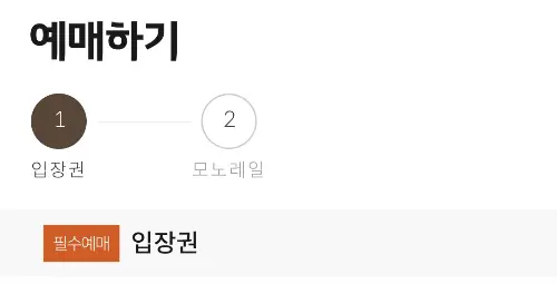 캘린더와'입장권만 예매','모노레일 예매' 2개의 버튼