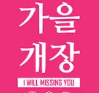 고석정 꽃밭 축제 입장료 할인, 가는길, 화요일 휴무 정리 (~1031)