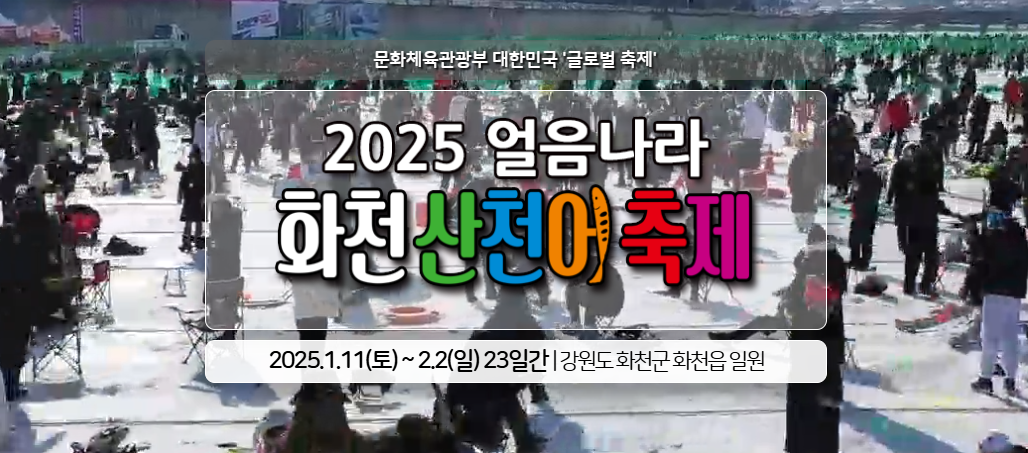 2025 화천 산천어축제 기본정보 및 무료 낚시 이벤트 신청 방법